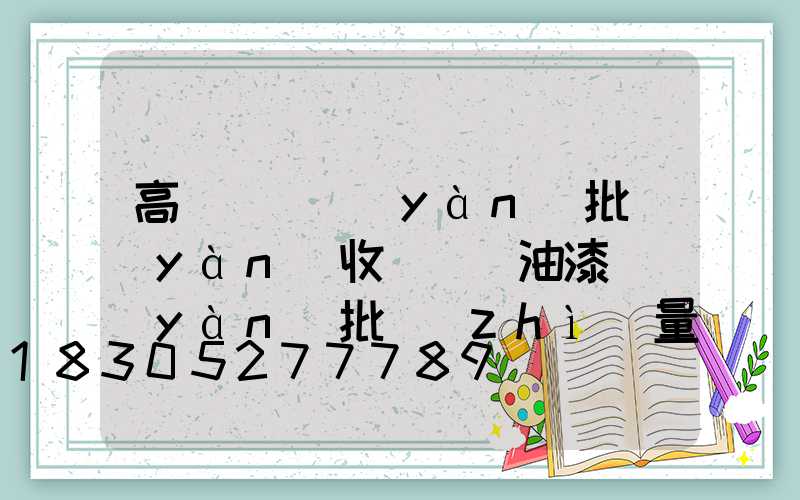高桿燈檢驗(yàn)批驗(yàn)收記錄(油漆檢驗(yàn)批質(zhì)量驗(yàn)收記錄)