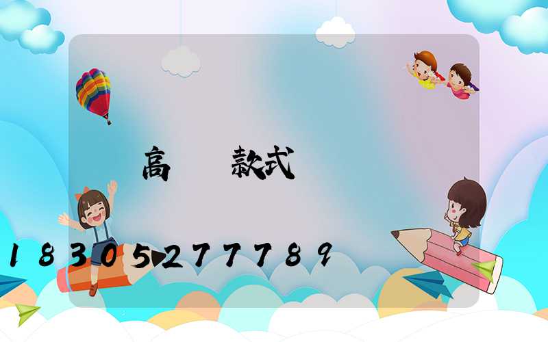 高桿燈款式