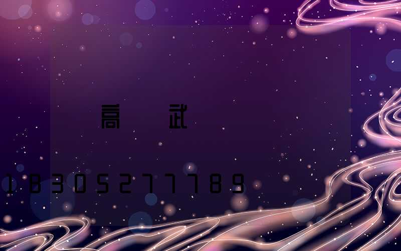 高桿燈武漢