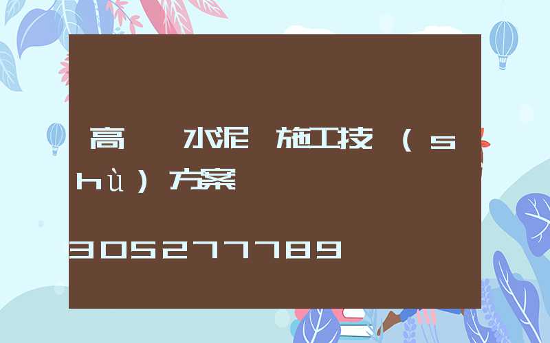 高桿燈水泥砼施工技術(shù)方案