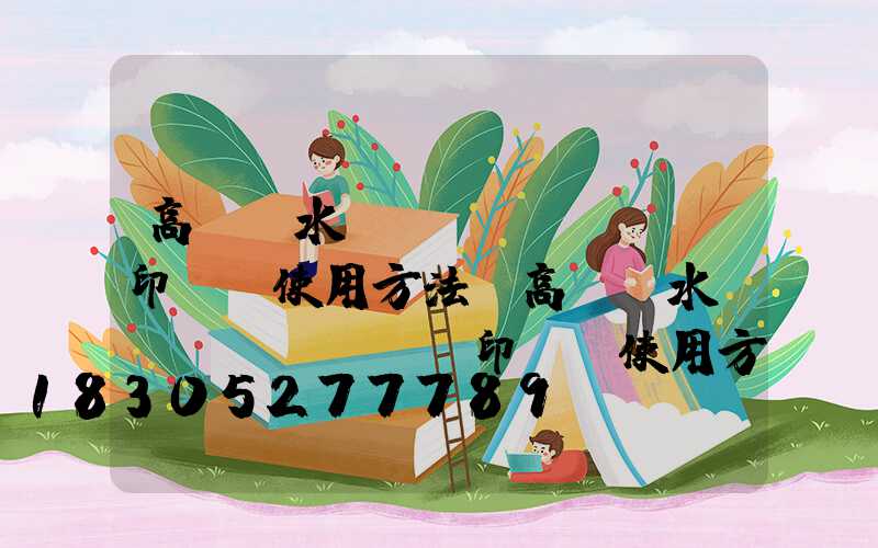 高桿燈水轉(zhuǎn)印貼紙使用方法(高桿燈水轉(zhuǎn)印貼紙使用方法視頻)