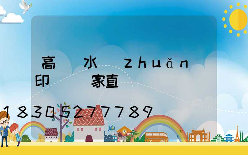 高桿燈水轉(zhuǎn)印貼紙廠家直銷