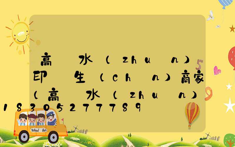 高桿燈水轉(zhuǎn)印貼紙生產(chǎn)商家(高桿燈水轉(zhuǎn)印貼紙生產(chǎn)商家有哪些)