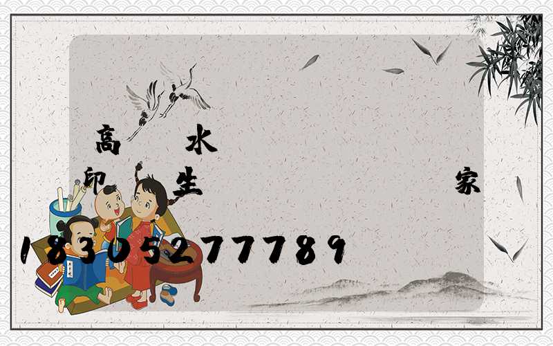 高桿燈水轉(zhuǎn)印貼紙生產(chǎn)廠家