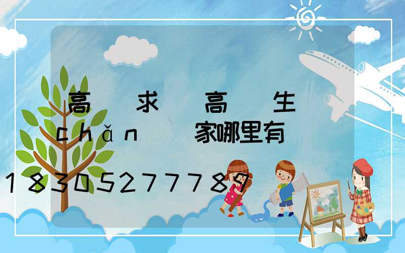 高桿燈求購(高桿燈生產(chǎn)廠家哪里有)