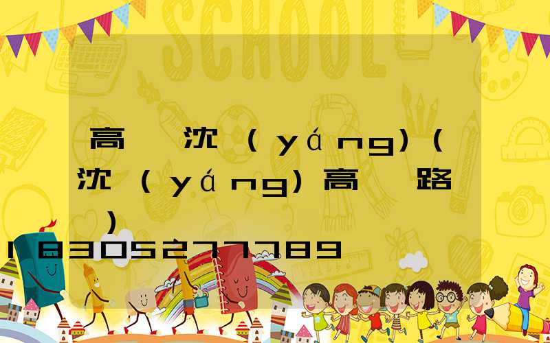 高桿燈沈陽(yáng)(沈陽(yáng)高桿燈路燈廠)