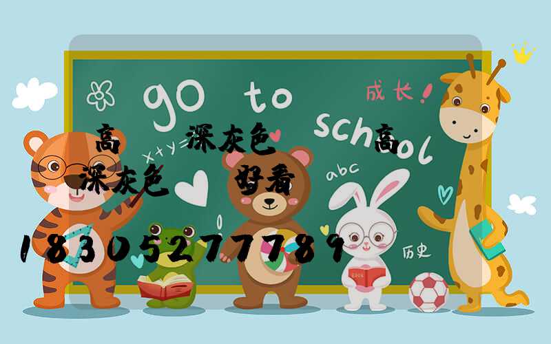 高桿燈深灰色燈桿(高桿燈深灰色燈桿好看嗎)