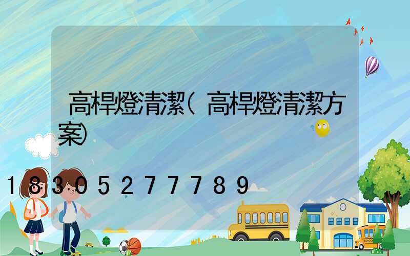 高桿燈清潔(高桿燈清潔方案)