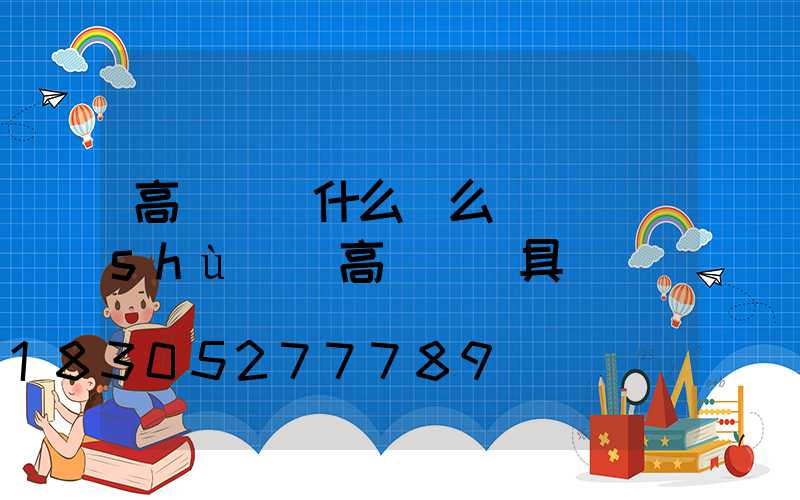 高桿燈為什么這么貴話術(shù)(高桿燈燈具)