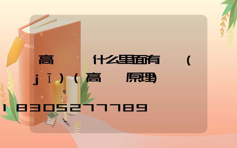 高桿燈為什么里面有電機(jī)(高桿燈原理)