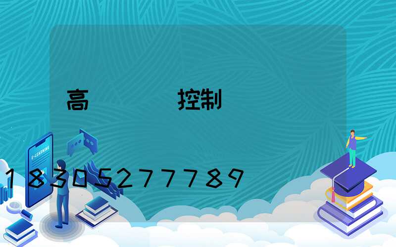 高桿燈無線控制