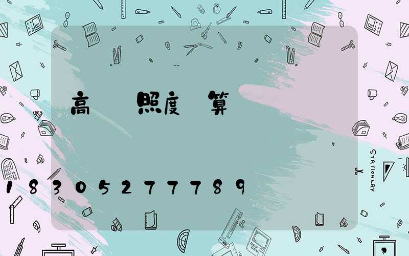 高桿燈照度計算