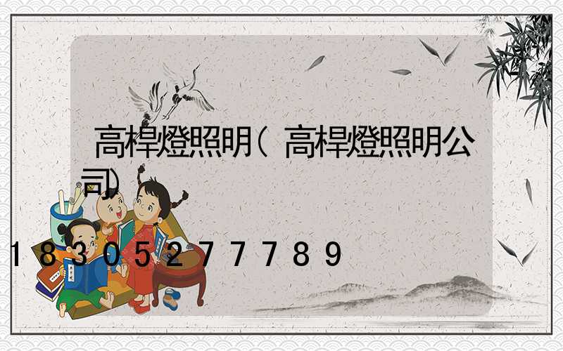 高桿燈照明(高桿燈照明公司)