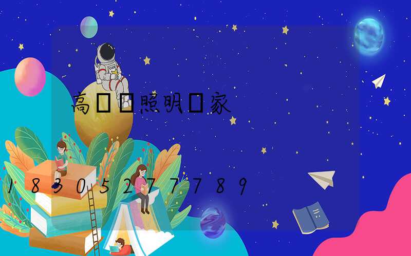 高桿燈照明廠家