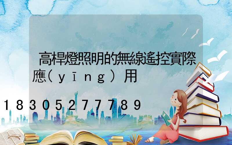 高桿燈照明的無線遙控實際應(yīng)用