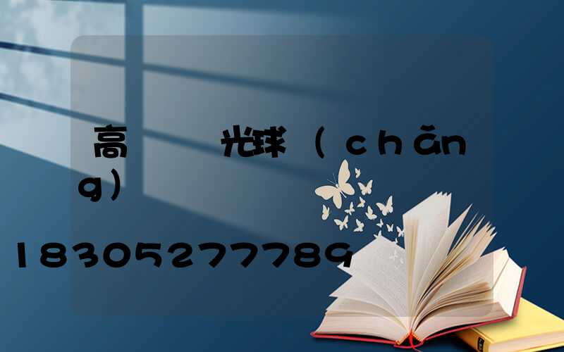 高桿燈燈光球場(chǎng)