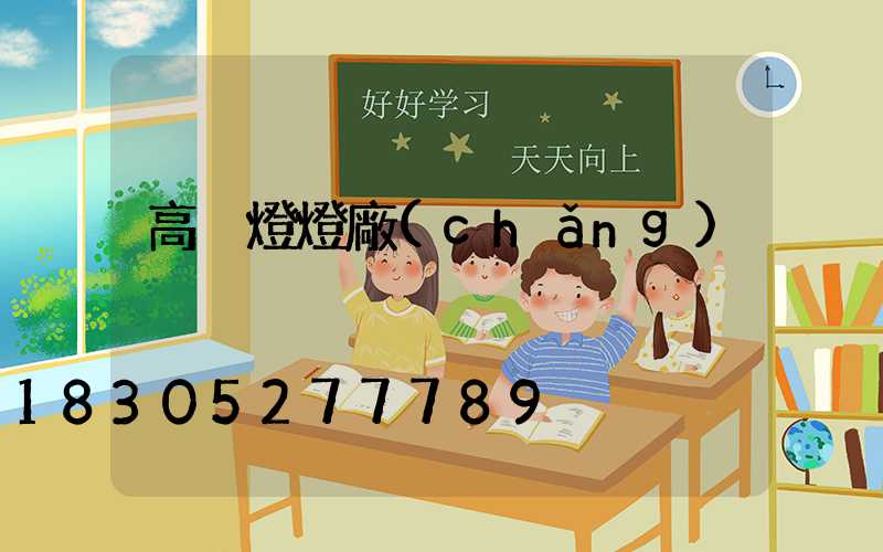 高桿燈燈廠(chǎng)