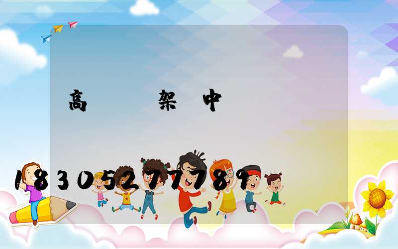 高桿燈燈架_中桿燈