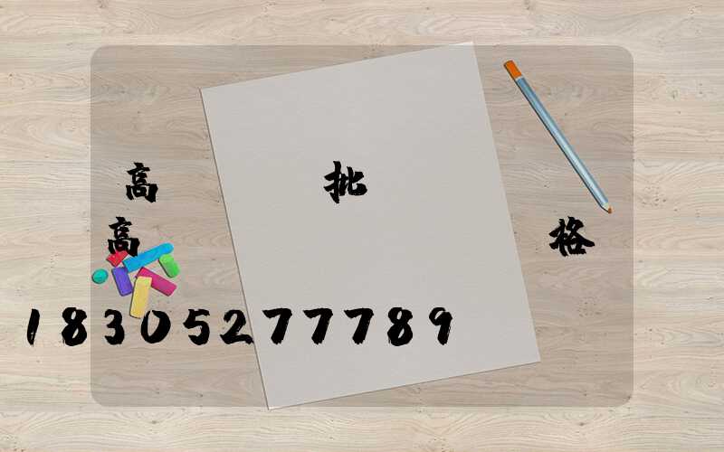 高桿燈燈桿批發(fā)(高桿燈燈桿價(jià)格)
