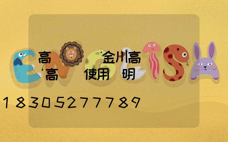 高桿燈燈桿金川高桿燈燈桿(高桿燈使用說明書)