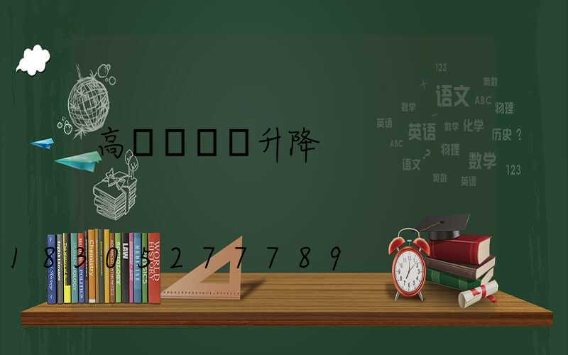 高桿燈燈盤升降