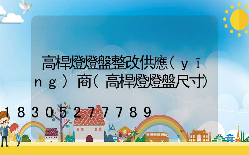 高桿燈燈盤整改供應(yīng)商(高桿燈燈盤尺寸)
