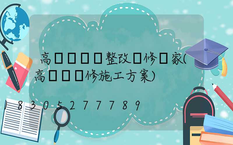 高桿燈燈盤整改維修廠家(高桿燈維修施工方案)