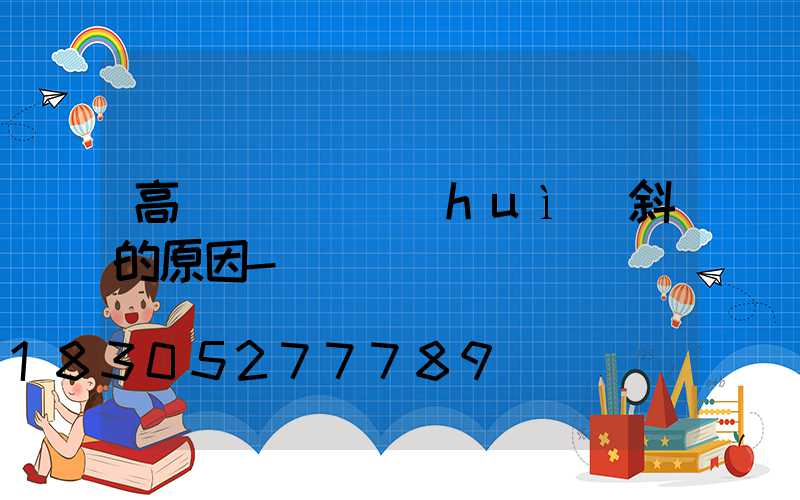 高桿燈燈盤會(huì)斜的原因-