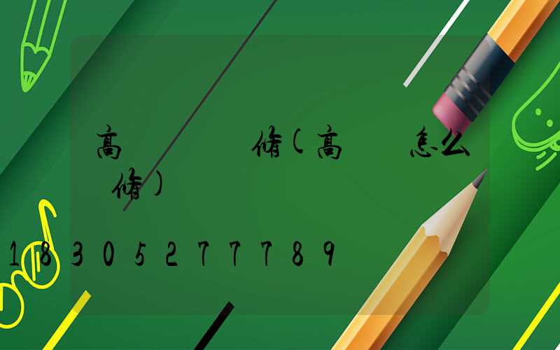 高桿燈燈維修(高桿燈怎么維修)