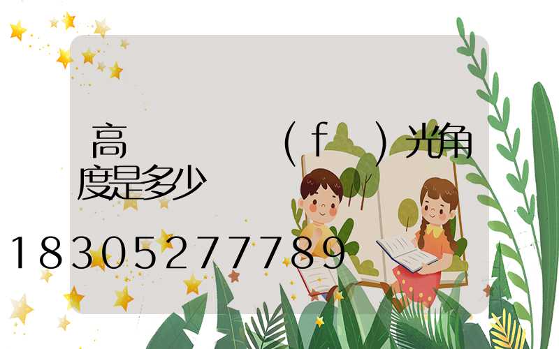 高桿燈燈頭發(fā)光角度是多少