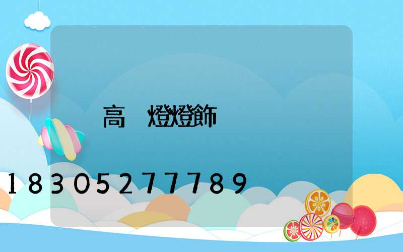 高桿燈燈飾