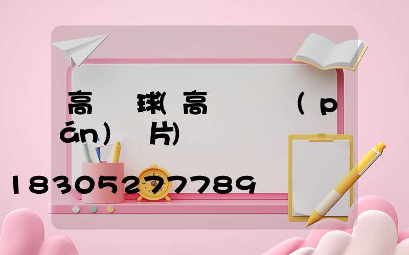 高桿燈球(高桿燈燈盤(pán)圖片)