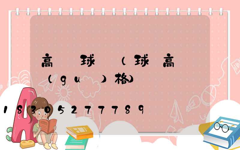 高桿燈球場燈(球場高桿燈規(guī)格)