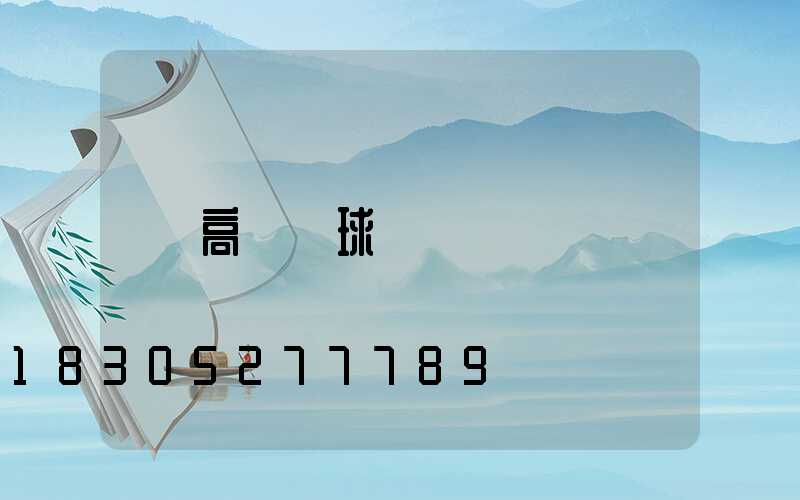 高桿燈球場燈