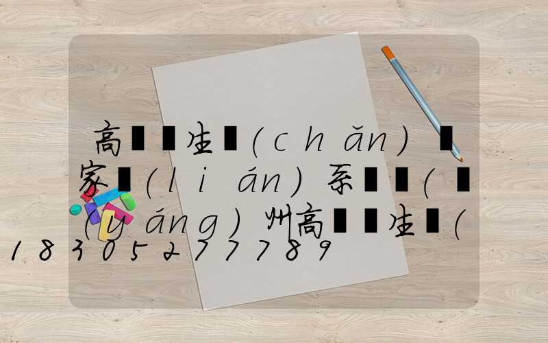 高桿燈生產(chǎn)廠家聯(lián)系電話(揚(yáng)州高桿燈生產(chǎn)廠家)