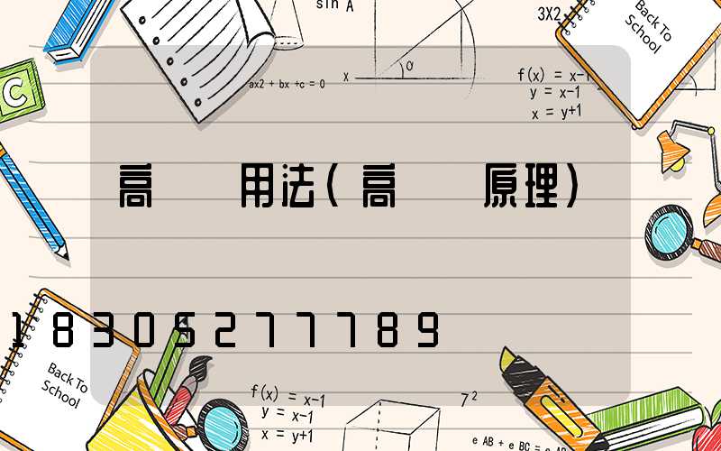 高桿燈用法(高桿燈原理)