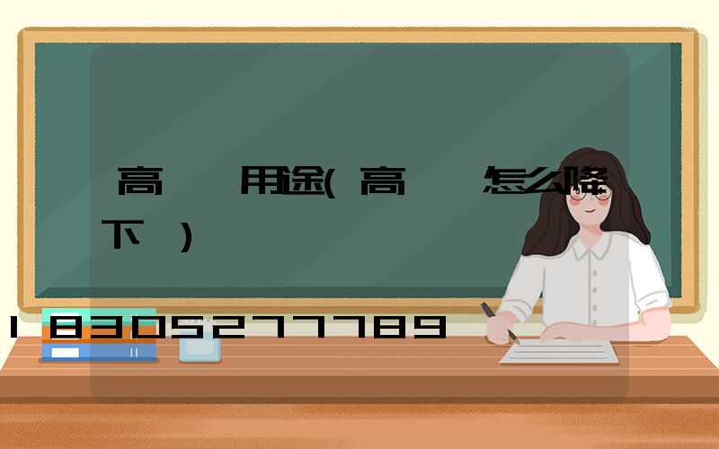高桿燈用途(高桿燈怎么降下來)