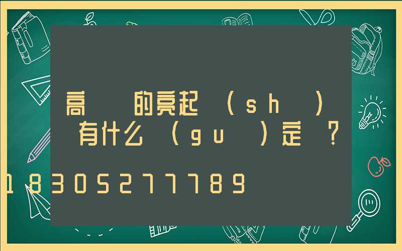 高桿燈的亮起時(shí)間有什么規(guī)定嗎？