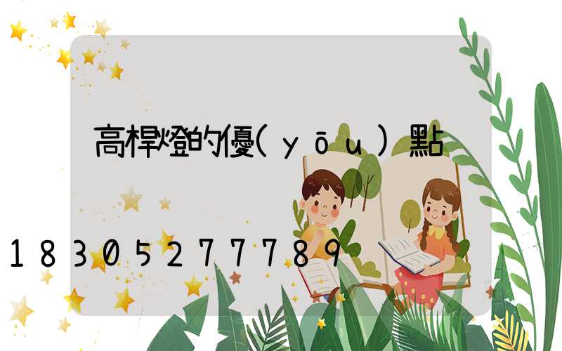 高桿燈的優(yōu)點