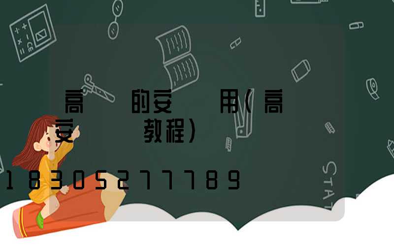 高桿燈的安裝費用(高桿燈安裝視頻教程)