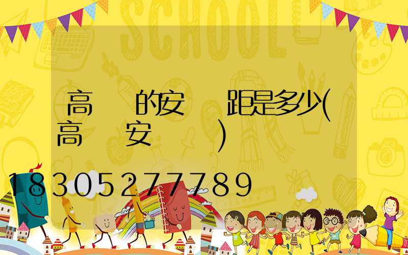 高桿燈的安裝間距是多少(高桿燈安裝視頻)