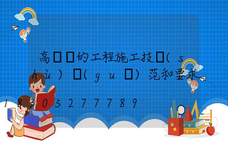 高桿燈的工程施工技術(shù)規(guī)范和要求