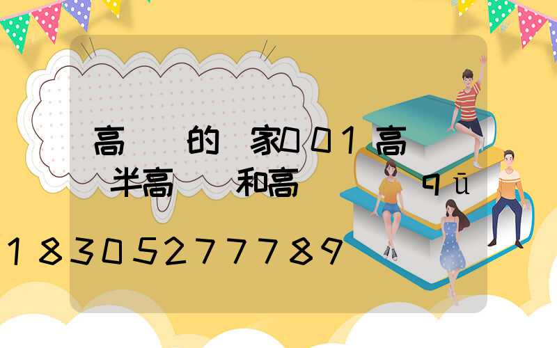 高桿燈的廠家001高桿燈(半高桿燈和高桿燈區(qū)別)