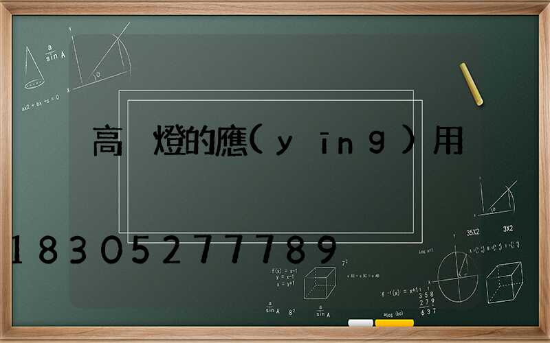 高桿燈的應(yīng)用