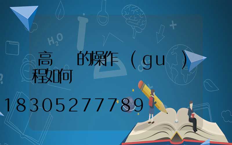 高桿燈的操作規(guī)程如何