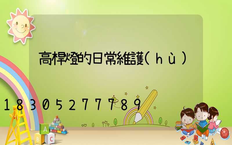 高桿燈的日常維護(hù)