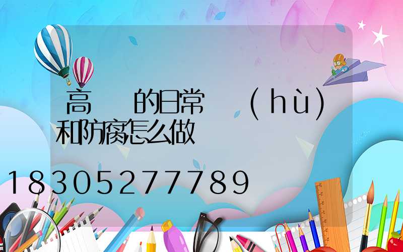 高桿燈的日常維護(hù)和防腐怎么做