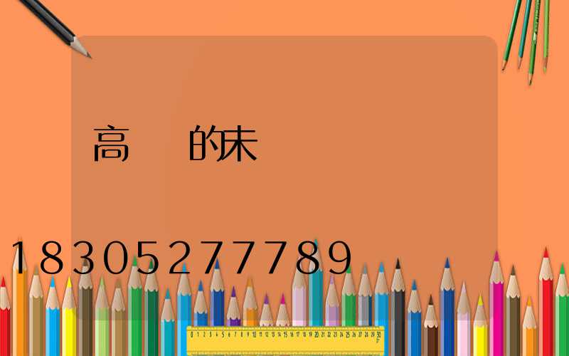高桿燈的未來趨勢