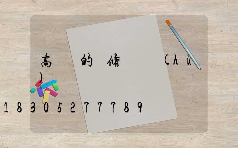 高桿燈的檢修與維護(hù)