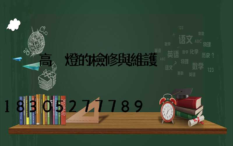 高桿燈的檢修與維護